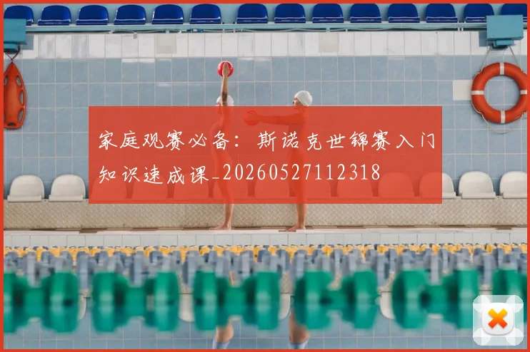 家庭观赛必备:斯诺克世锦赛入门知识速成课_20260527112318