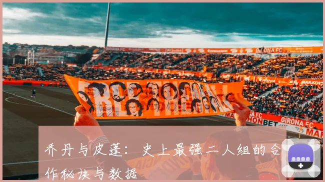 乔丹与皮蓬:史上最强二人组的合作秘诀与数据