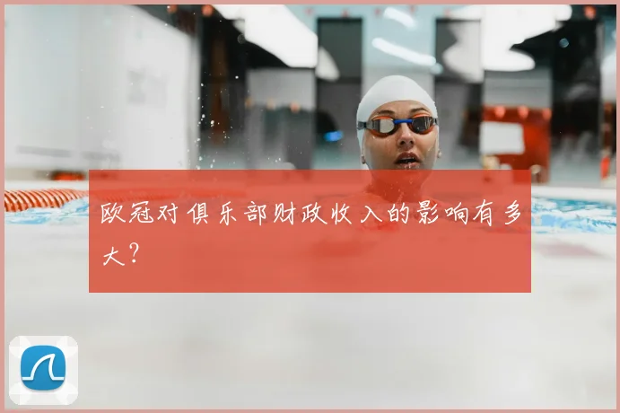 欧冠对俱乐部财政收入的影响有多大?