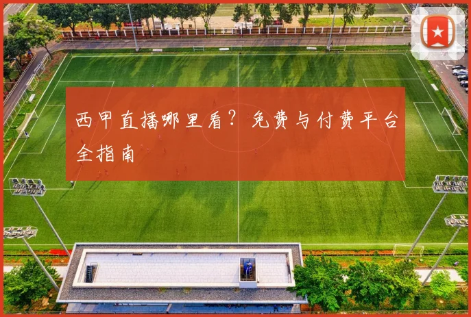 西甲直播哪里看？免费与付费平台全指南