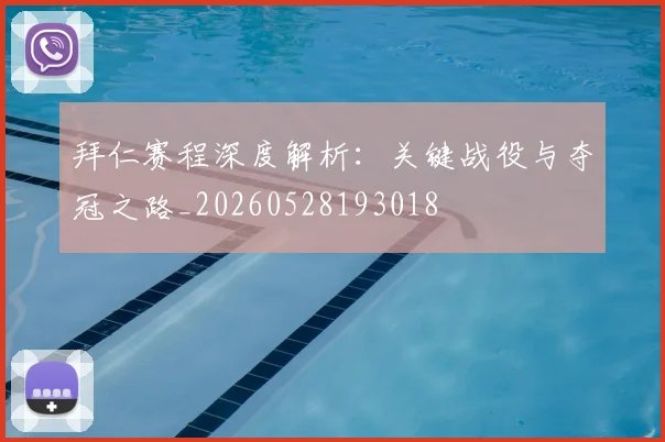 拜仁赛程深度解析:关键战役与夺冠之路_20260528193018