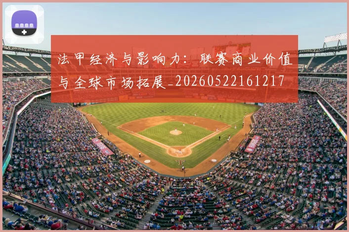 法甲经济与影响力:联赛商业价值与全球市场拓展_20260522161217