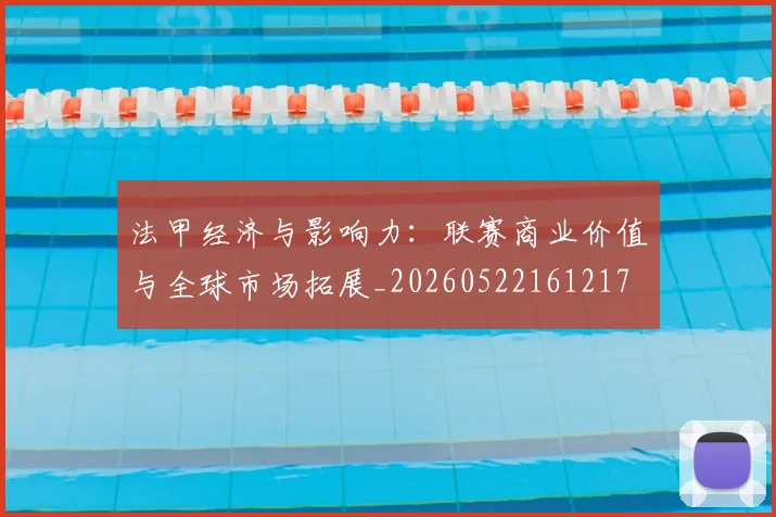 法甲经济与影响力:联赛商业价值与全球市场拓展_20260522161217