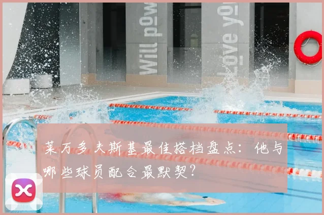 莱万多夫斯基最佳搭档盘点:他与哪些球员配合最默契?