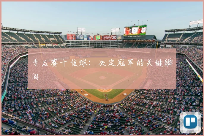 季后赛十佳球:决定冠军的关键瞬间
