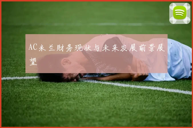 AC米兰财务现状与未来发展前景展望