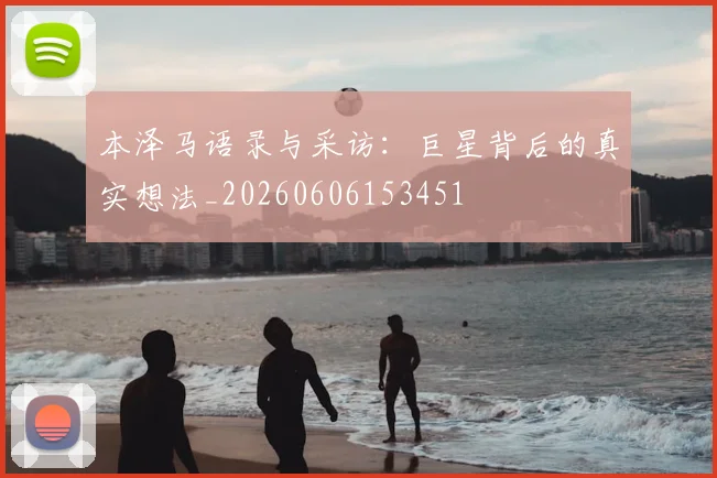 本泽马语录与采访:巨星背后的真实想法_20260606153451