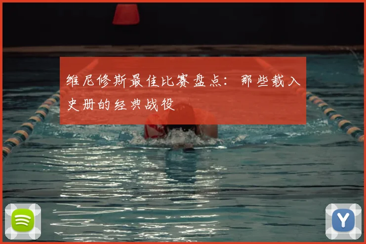 维尼修斯最佳比赛盘点：那些载入史册的经典战役