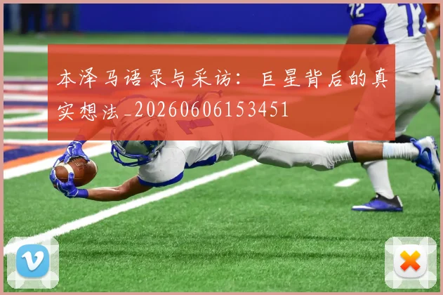 本泽马语录与采访:巨星背后的真实想法_20260606153451
