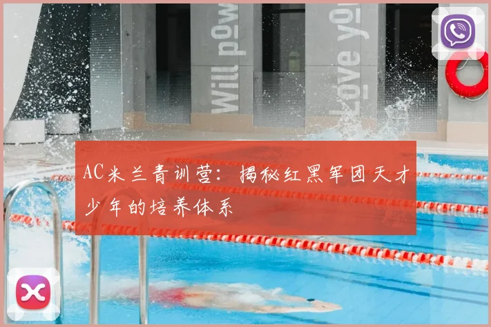 AC米兰青训营:揭秘红黑军团天才少年的培养体系