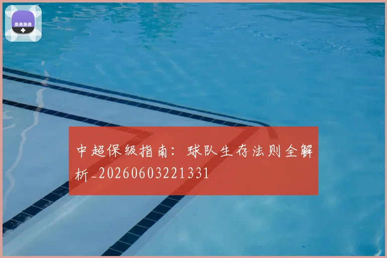 中超保级指南:球队生存法则全解析_20260603221331