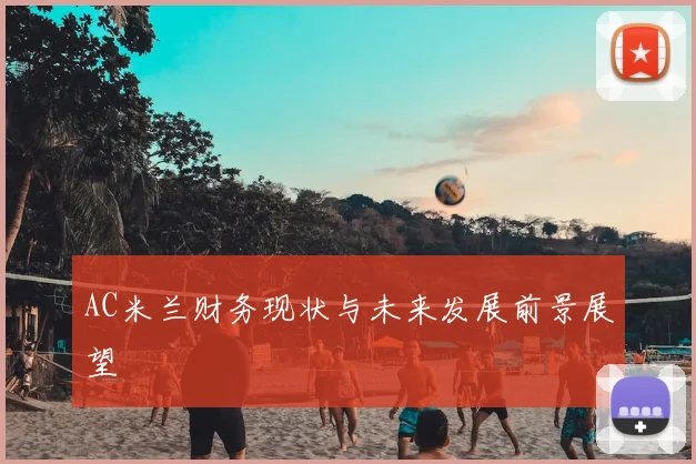 AC米兰财务现状与未来发展前景展望