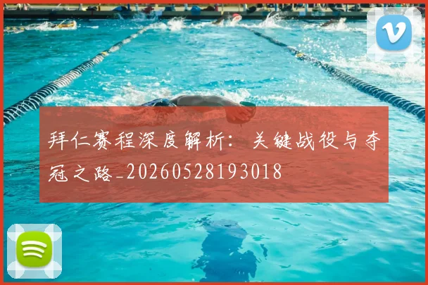 拜仁赛程深度解析:关键战役与夺冠之路_20260528193018