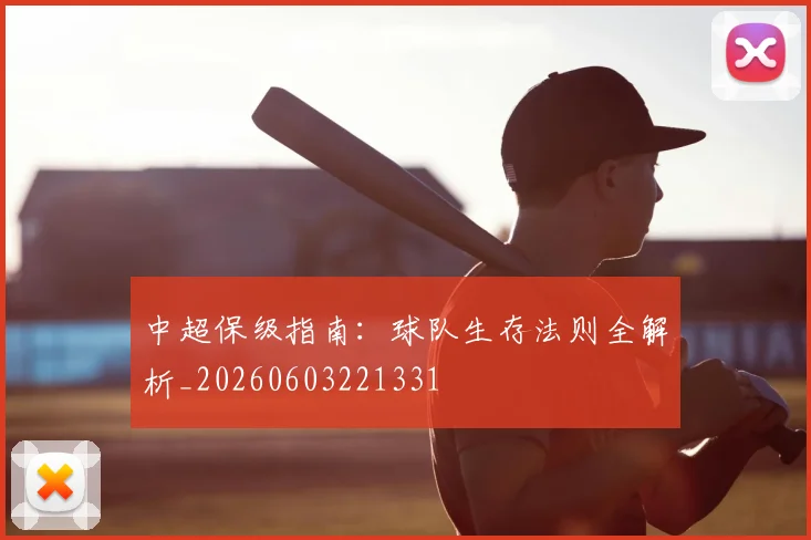 中超保级指南：球队生存法则全解析_20260603221331