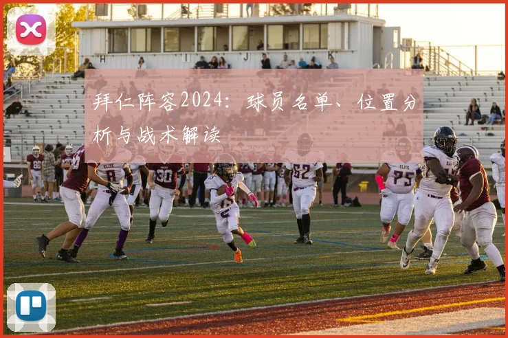 拜仁阵容2024:球员名单、位置分析与战术解读