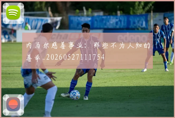 内马尔慈善事业:那些不为人知的善举_20260527111754