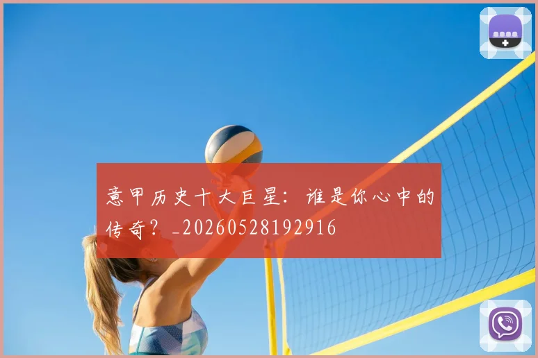 意甲历史十大巨星：谁是你心中的传奇？_20260528192916