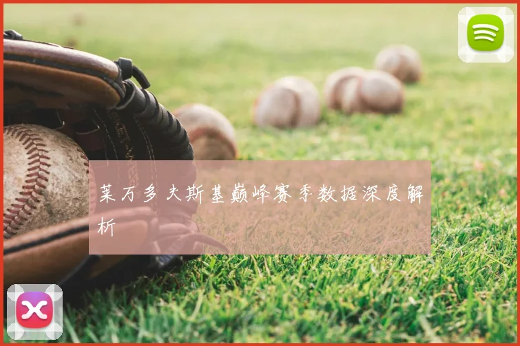 莱万多夫斯基巅峰赛季数据深度解析