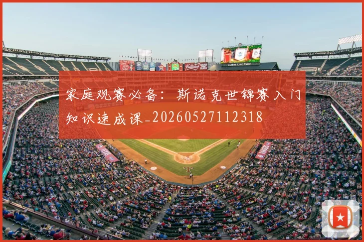 家庭观赛必备:斯诺克世锦赛入门知识速成课_20260527112318